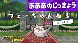 あああの実況☆ファイアーエムブレム ヒーローズ　【フェーちゃんねる 2021.2.2】