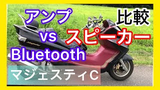 バイクのスピーカーってどれがいい？Bluetoothスピーカーとアンプスピーカーを比較してみた/マジェスティC