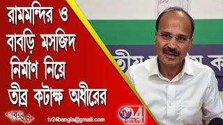 রামমন্দির ও বাবড়ি মসজিদ নির্মাণ নিয়ে তীব্র কটাক্ষ অধীরের