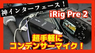 【新世代プリアンプ】iRig Pre 2 モバイルマイクプリアンプでプロ級音質を手に入れよう！