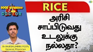 அரிசி சாப்பிடுவது உடலுக்கு நல்லதா? | EP 163 | Good Evening Doctor