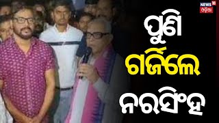 Ollywood Controversy | ପୁଣି ଗର୍ଜିଲେ ନରସିଂହ | OFDC Holds Meeting |Ollywood Industry | Odia News