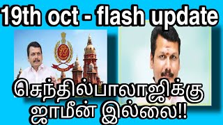 செந்தில்பாலாஜி உடல்நிலை பிரச்னை இல்லை. ஜாமீன் கொடுக்க முடியாது -  உயர்நீதிமன்றம் அதிரடி!!