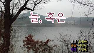 [시낭송]늘,혹은-조병화(낭송 이양선/영상 박성현)