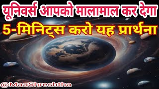 #ब्रह्मांड से ऐसे करें #प्रार्थना#ये प्रार्थना 5 मिनट तक करें और आपकी सारी #इच्छाएं #पूरी #होंगी