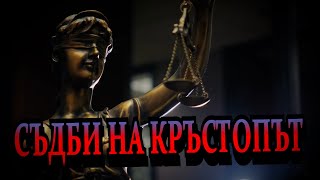 КАЖИ ЧЕСТНO… С АНИ-ЕП. 77💰👈👉⚖️СЪДБИ НА КРЪСТОПЪТ⚖️👈👉💰