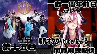 [新人Vtuber]2.5次元に手出してこなかった限界オタクVtuberによる同時視聴配信！一周年前日？？知るかバカ！！そんなことより！！！ミュージカル『刀剣乱舞』 ～幕末天狼傳2020～