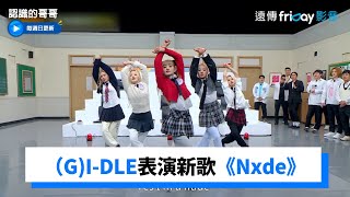 (G)I-DLE全體表演新歌《Nxde》_《認識的哥哥》第356集_friDay影音韓綜線上看