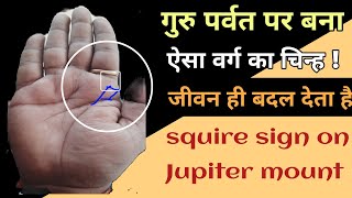 गुरु पर्वत पर बना कौनसा चतुर्भुज देगा कितना धन, संपत्ति, वाहन, सुख । square sign on Jupiter mount