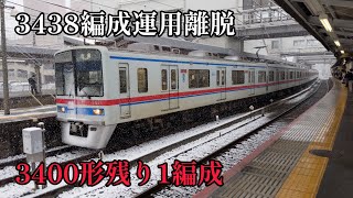 【3438編成運用離脱で3400形は残り1編成に】3400形3438編成 発着・走行シーン集