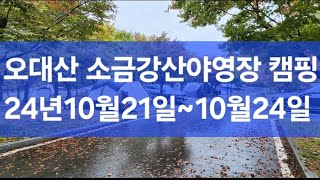 오대산 소금강산야영장 캠핑, 소금강자동차야영장 명당, 편의시설 #국립공원야영장