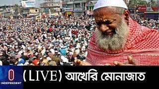 ইজতেমা প্রথম পর্বের আখেরি মোনাজাত (LIVE)