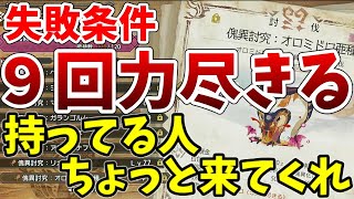 【情報求む】失敗条件「9回力尽きる」の傀異討究クエストって報酬減少とかのデメリットって存在するの？EXランク5でも存在する？【MHRise/モンスターハンターライズサンブレイク】