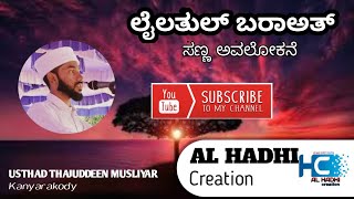 ಲೈಲತುಲ್ ಬರಾಅತ್ | Val | Malayalam speach | Motivation talk |