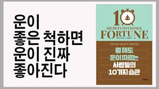 싫은 사람을 떠올리는 데 단 1분도 낭비하지 마라 / 뭘해도 운이 따르는 사람들의 10가지 습관