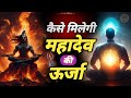 kaise milti hai mahadev ki urja 🔥 | तीन प्रकार के शिवयोगी कौन हैं #jagatpitashiv #shivmahapuran