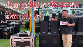 #เครื่องเสียงชุด 2x2 ลาคา 2x,xxxบาท ที่ปากเช สปป ลาว รับส่งทั่วปะเทด🔊🔊🔊