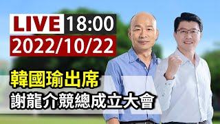 【完整公開】LIVE 韓國瑜出席 謝龍介競總成立大會