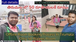 తిరుమల లొ 50 రూపాయలకే రూం // Only 50 Rupees Rooms In Tirumala / Tirumala Rooms Booking Process #ttd