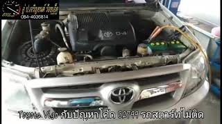 Toyota Vigo กับปัญหาโค้ด B2799 รถสตาร์ทไม่ติด By. อู่ ป.เจริญยนต์ ร้อยเอ็ด