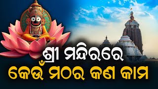 ଶ୍ରୀ ମନ୍ଦିରରେ କେଉଁ ମଠର କଣ କାମ.What is the duty of mathas. For shree mandira.