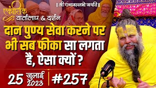 #257 / एकांतिक वार्तालाप \u0026 दर्शन / 25-07-2023 / Ekantik Vartalaap \u0026 Darshan / Bhajan Marg