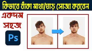 কিভাবে বাঁকা মাথা/ঘাড় সোজা করবেন | Photoshop Bangla Tutorial 2022 | Hasan Tech Bengali