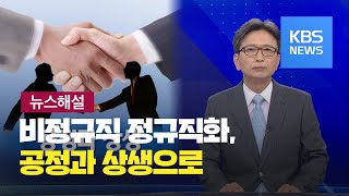 [뉴스해설] 비정규직 정규직화, 공정과 상생으로 / KBS뉴스(News)