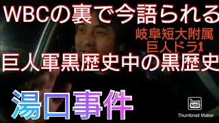 WBC侍ジャパンの裏で語る〜巨人軍江川事件以上の黒歴史・湯口事件〜湯口敏彦投手〜岐阜短大附属エース巨人ドラフト1位