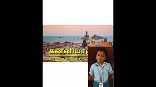 கன்னியாகுமரியின் சிறப்பு அம்சங்கள்/Vivek exprees/father of kanyakumari/dheechu adhu