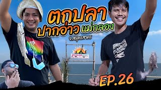 ตกปลา ปากอ่าวแม่กลอง  จ.สมุทสาคร #ตกปลาทะเล ครั้งแรก EP. 26