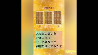 あなたの願いを叶えるために必要なこと神様に聞いてみたよ