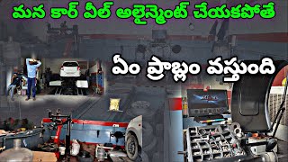 మన కార్ కు వీల్ అలైన్మెంట్ చేయకపోతే ఏం ప్రాబ్లం Wheel Alignment and Balancing Importance in a Car