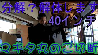 40インチ東芝液晶テレビ解体、分解します。マキタ18Ｖの丸ノコでプラスチックを破壊！約5,000円を節約しさらに基盤をメルカリに出品！