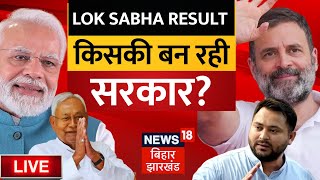 LIVE : किसकी बन रही सरकार ? | Lok Sabha Election Result 2024 | PM Modi | Rahul Gandhi |NDA |Congress