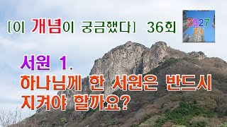 [서원 1] 하나님께 한 서원은 반드시 지켜야 할까요?