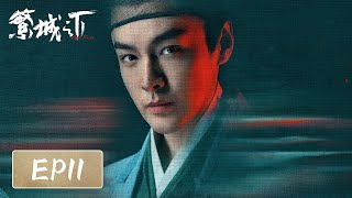 [ENG SUB]【繁城之下 Ripe Town】EP11 —— 白宇帆 \u0026 宁理 | 悬疑破案古装剧