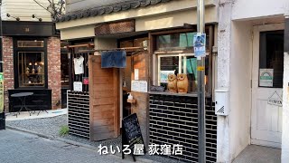 ねいろ屋 荻窪店