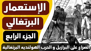 ورق من التاريخ : الإستعمار البرتغالي - الجزء الرابع - الصراع البرتغالي الفرنسي و الهولندي