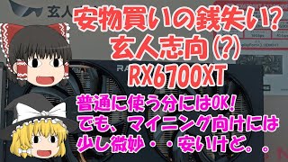 【ゆっくりマイニング】 安物買いの銭失い? 玄人志向(?) Radeon RX6700XT 普通の用途向けには文句無いけど。。マイニング向けには少し微妙。