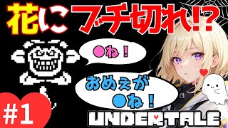 【UNDERTALE】#1 花にブチ切れ！初見実況プレイ【アンダーテール】