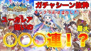 【白猫】ユーカレアが欲し過ぎてヤバい！？ ジルベスタ物語 ～おてんば姫と義勇の騎士～ 姫様狙いの最大〇〇〇連！【ガチャシーン抜粋】