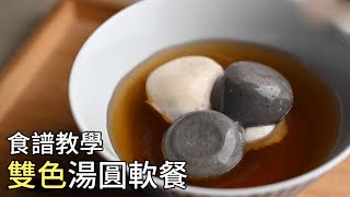 【懷舊經典系列】雙色湯圓軟餐教學