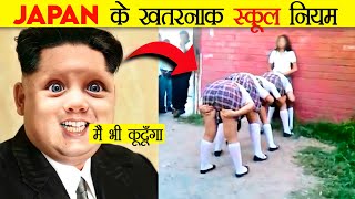 जापान के खतरनाक स्कूल नियम | Dangerous Rules Of Japan's School | #short