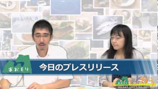 あおもり県庁なう No.247（2013/9/6）