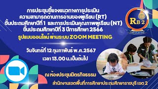 RB2 2024 คลิปย้อนหลัง การประชุมชี้แจงฯ การประเมิน RT ชั้นป.1 และ NT ชั้นป.3  ปีการศึกษา 2566