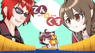 天開司と楠栞桜の『てん x くす』オーラ、、、、東四局目