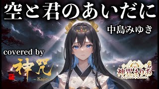 七色の超美声を持つVtuberがカバー。空と君のあいだに／中島みゆき 【歌ってみた】 (Covered by 神咒まりあ/Kajiri maria)