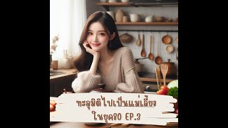 นิยายแปลจีน - ทะลุมิติไปเป็นแม่เลี้ยงในยุค80  EP.3