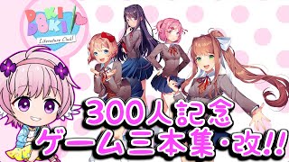 【ドキドキ文芸部!】ch登録者300人記念!! リクエストゲーム3本集の巻【#3改】